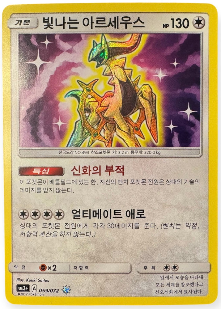 Shining Arceus - Shining Legends - sm3+ (059/072) - Korean Pokemon Card