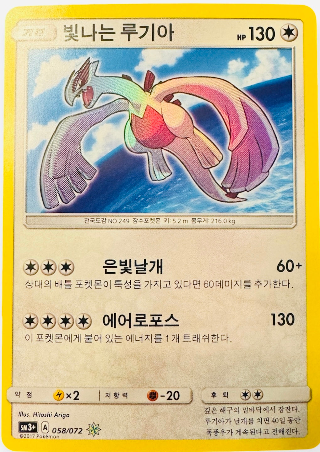 Shining Lugia (Korean Card) 058/072 (NM) - Rare (SM3+) Sun & Moon: Tag Bolt